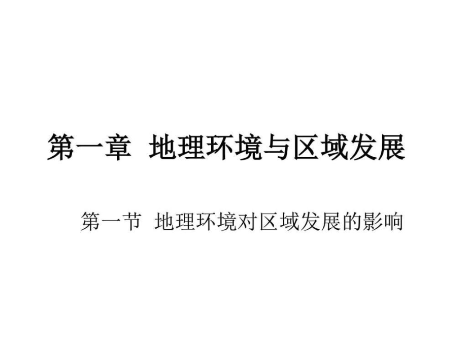 地理环境对区域发展的影响其它课程高中教育教育专区.ppt_第1页