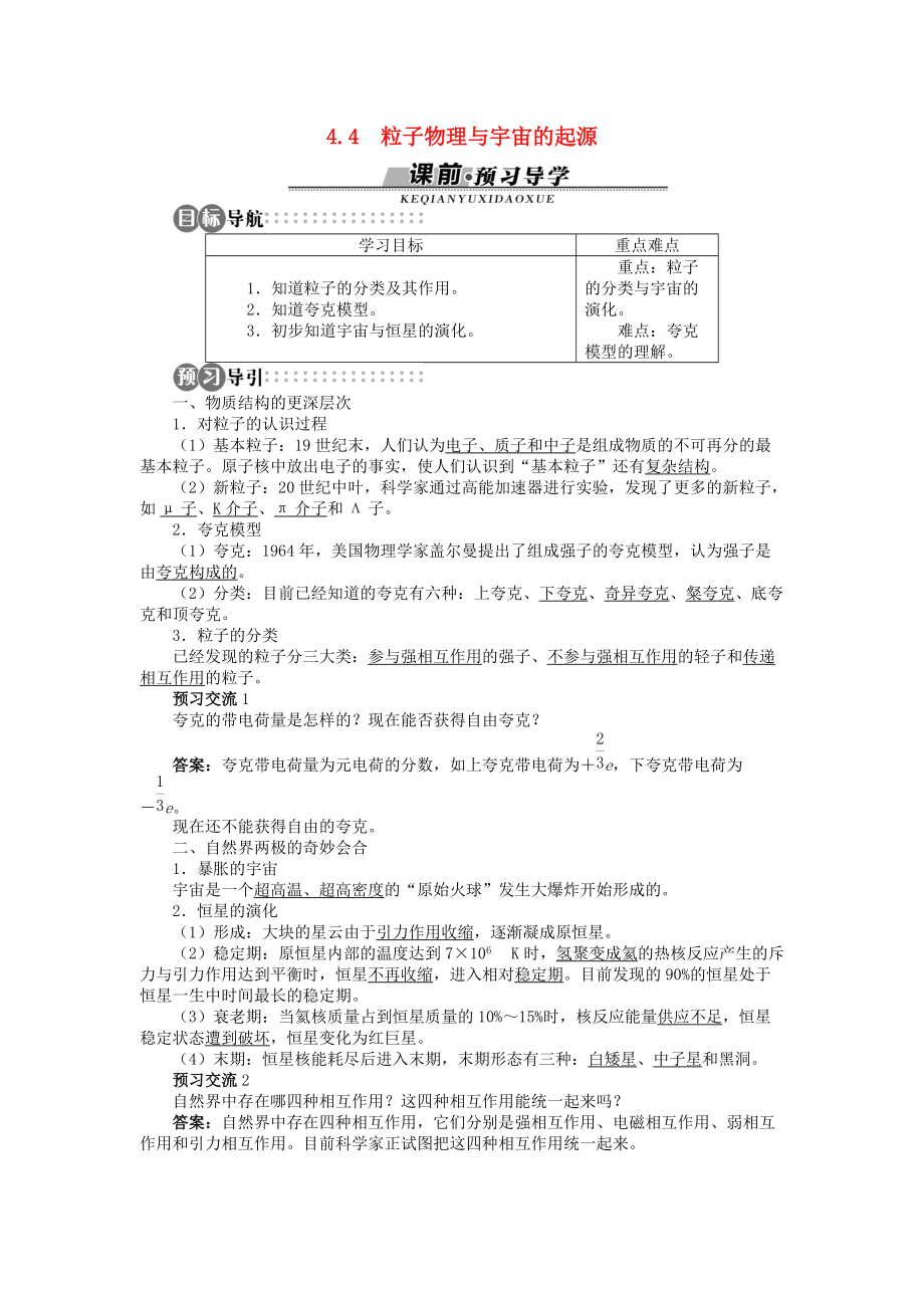 高中物理 第4章 從原子核到夸克 4.4 粒子物理與宇宙的起源學(xué)案 滬科版選修35_第1頁