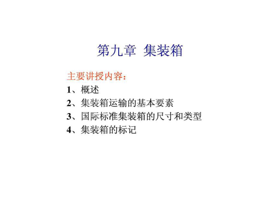 第29、30講 集裝箱食品伙伴網(wǎng)_第1頁