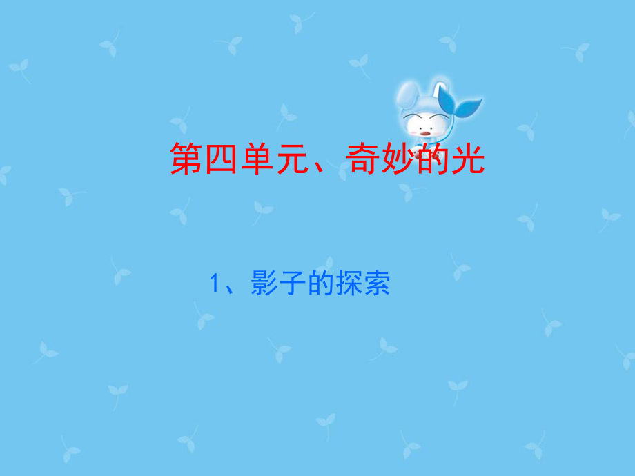 《影子的探索》課件3.ppt_第1頁(yè)