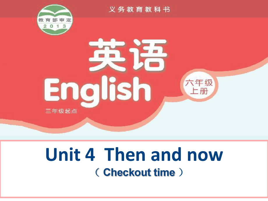 蘇教譯林版英語六年級上冊Unit 4Then and nowppt課件2_第1頁