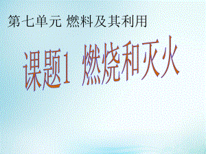 九年級化學(xué)上冊 第7單元 課題1 燃燒與滅火課件 新版新人教版