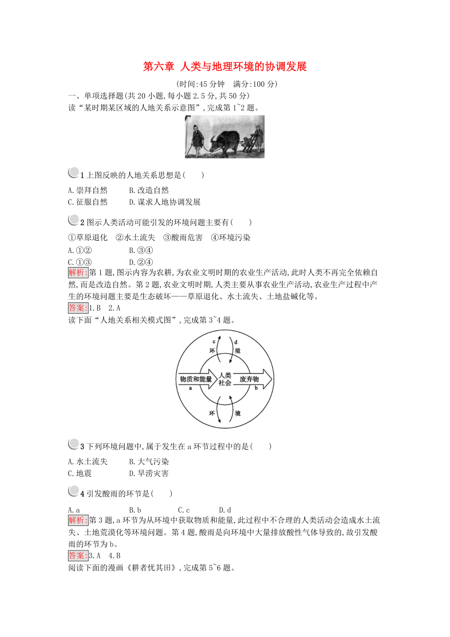 高中地理 第六章 人類與地理環(huán)境的協(xié)調(diào)發(fā)展檢測(cè) 新人教版必修2_第1頁(yè)