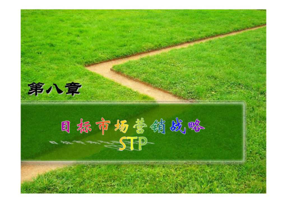 市場(chǎng)營(yíng)銷學(xué) 第八章 目標(biāo)市場(chǎng)營(yíng)銷戰(zhàn)略_第1頁