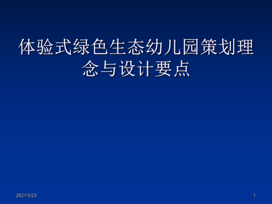 生态幼儿园设计思路_第1页