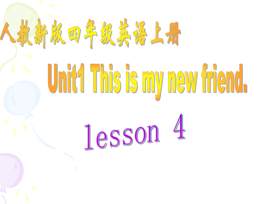 人版精通英語四上Unit 1 This is my new friendppt課件1_第1頁