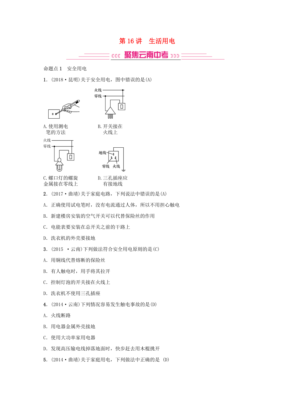 云南專版中考物理 模塊五 電、電磁學(xué) 第16講 生活用電習(xí)題_第1頁