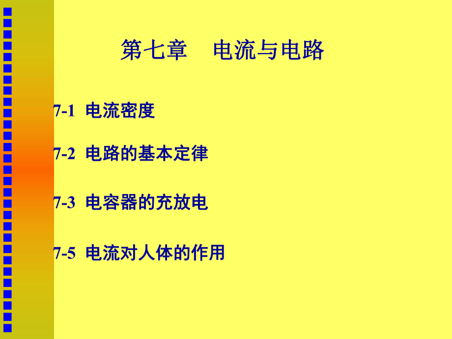 中山醫(yī)學(xué)院醫(yī)用物理學(xué)第七章電流與電路_第1頁(yè)