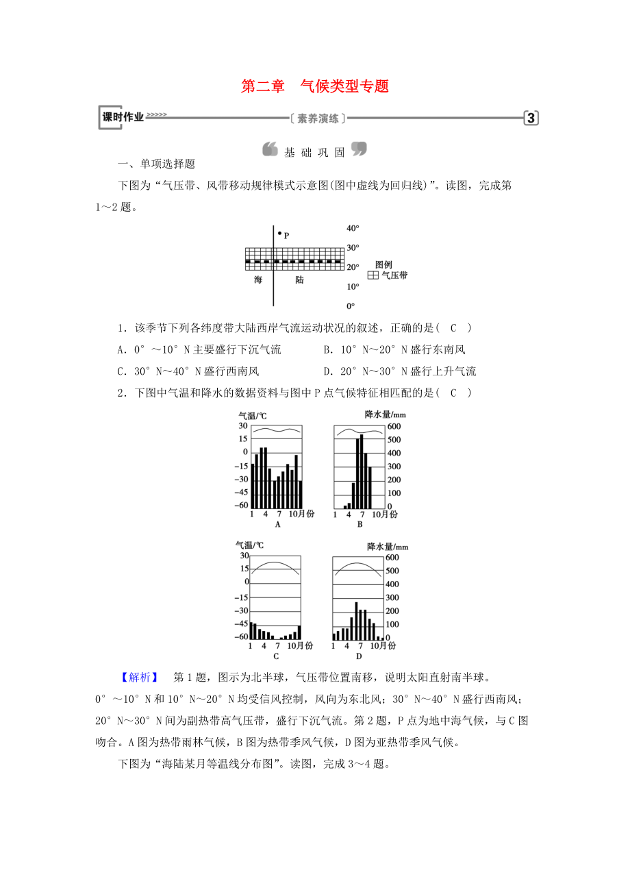 全國(guó)通用版高中地理 第二章 地球上的大氣 氣候類型專題 課時(shí)作業(yè) 新人教版必修1_第1頁(yè)