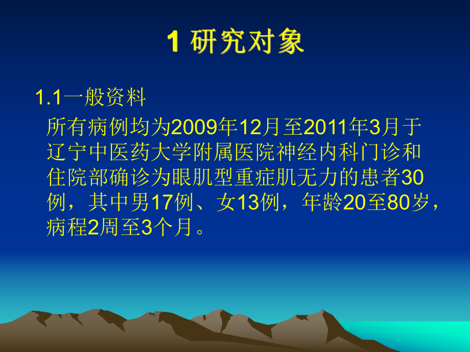 眼針配藥治療眼肌型重症肌無力的臨床研究