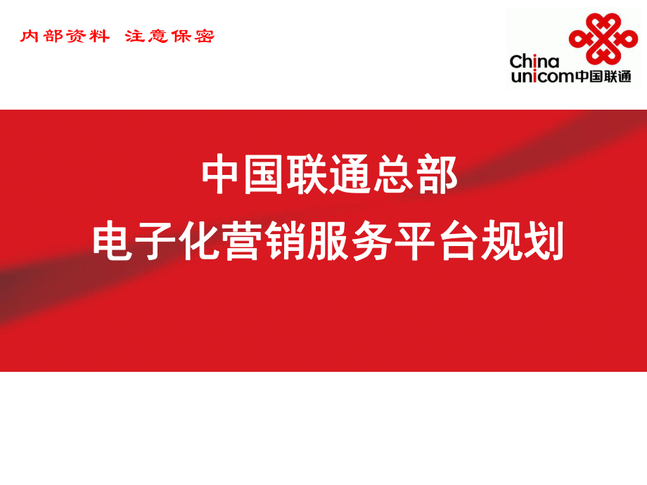 中国联通总部电子化营销服务平台规划_第1页
