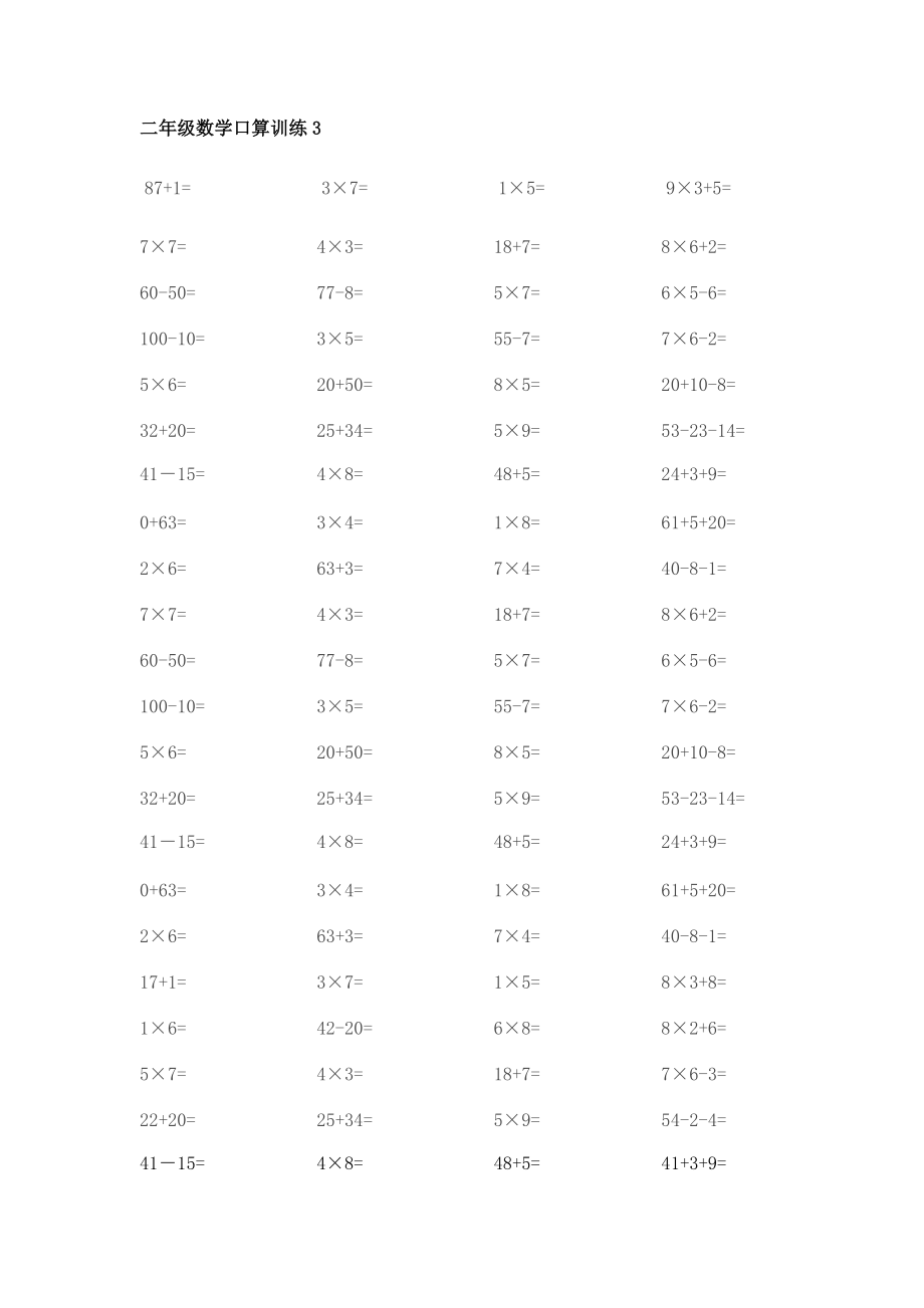 二年級數(shù)學口算訓練3_第1頁