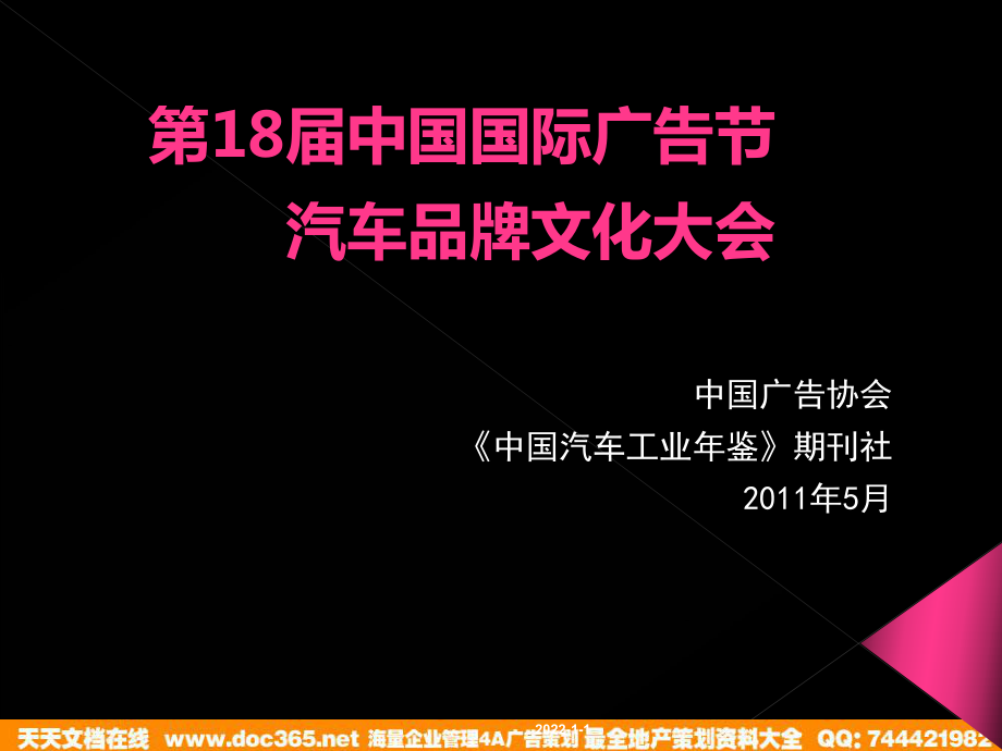 第18中国国际广告节汽车品牌文化大会活动策划案_第1页