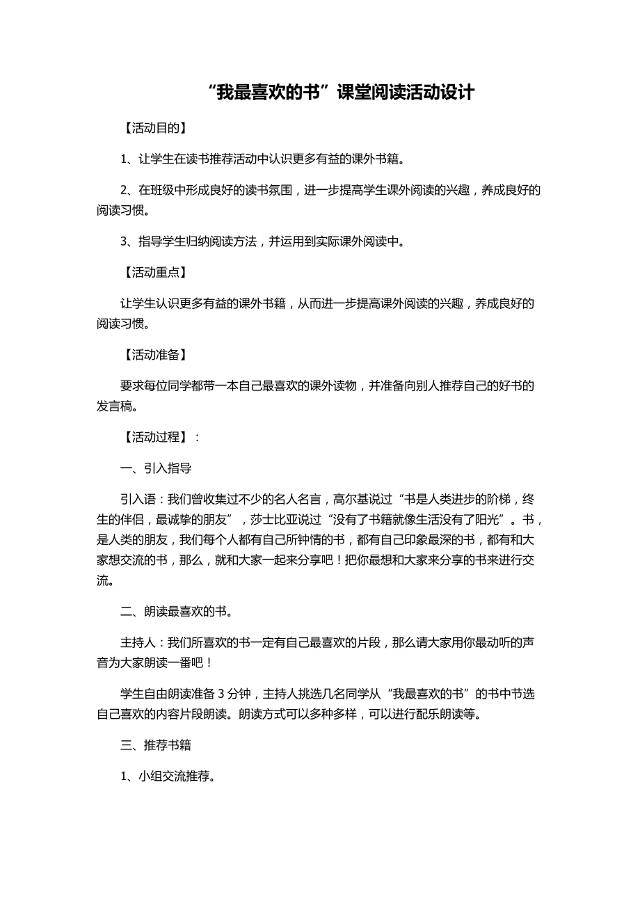 “我最喜欢的书”课堂阅读活动设计_第1页