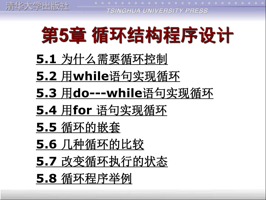 c語 譚浩強(qiáng)第四版 第5章 循環(huán)結(jié)構(gòu)程序設(shè)計(jì) ppt費(fèi)_第1頁
