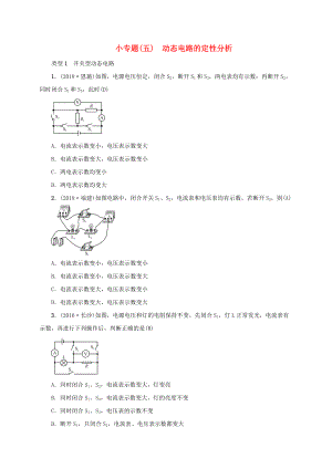 云南專版中考物理 小專題五動態(tài)電路的定性分析習(xí)題