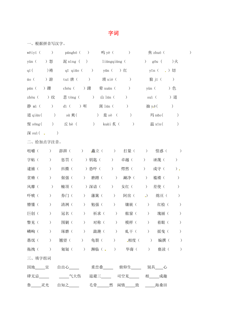 江苏省扬州市八年级语文上学期期末复习字词无答案 新人教版_第1页
