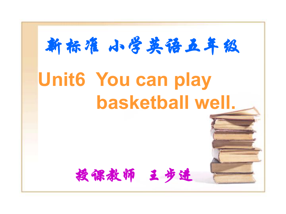 外研版一起五上Module 6Unit 1 Yo can play basketball wellppt課件3_第1頁