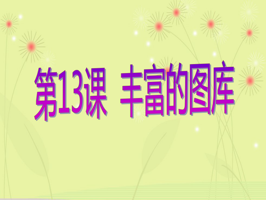 《第13課　豐富的圖庫課件》小學(xué)信息技術(shù)浙攝影社課標(biāo)版三年級上冊課件55392.ppt_第1頁