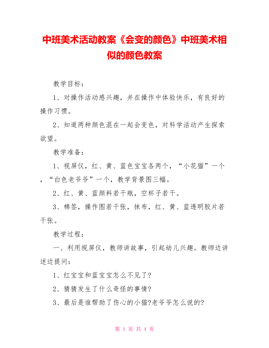 中班美术活动教案《会变的颜色》中班美术相似的颜色教案_第1页