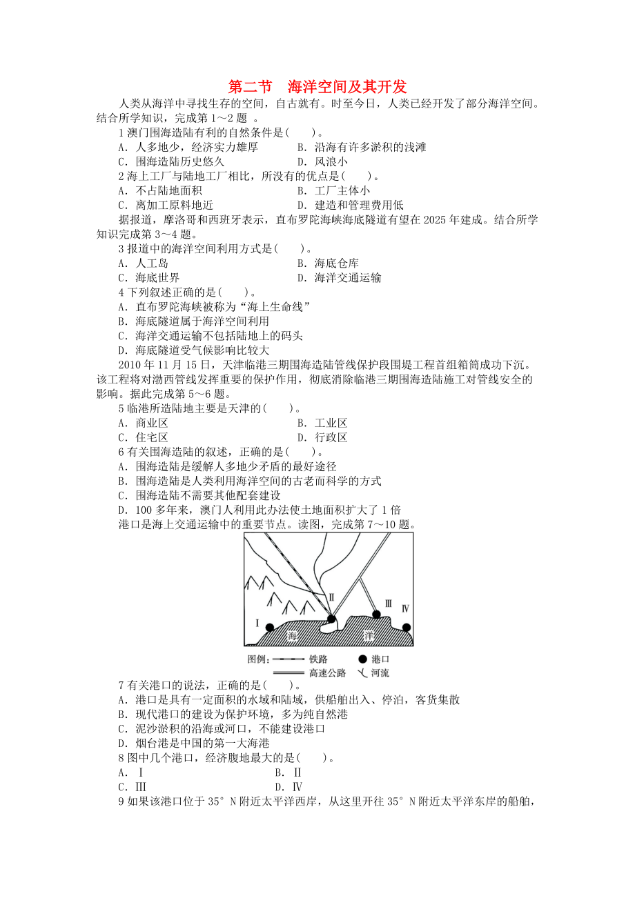 高中地理 第二章 海岸與海底地形 第二節(jié) 海洋空間及其開(kāi)發(fā)課后訓(xùn)練 中圖版選修2_第1頁(yè)