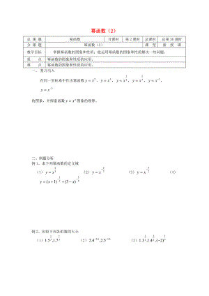 高中數(shù)學(xué) 初高中銜接教材 第36課時 冪函數(shù)2學(xué)案無答案蘇教版