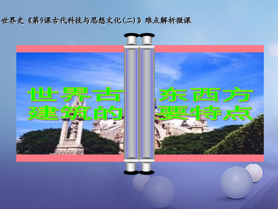 水滴系列九年級(jí)歷史上冊(cè) 第9課 古代科技與思想文化二課件 新人教版_第1頁(yè)