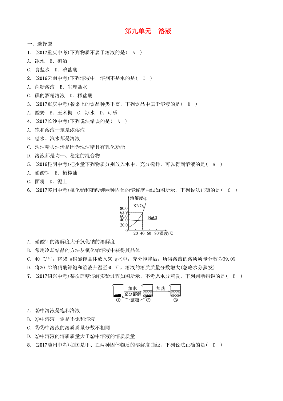 云南專版中考化學(xué)總復(fù)習(xí) 第一編 第9單元 溶液精練練習(xí)_第1頁