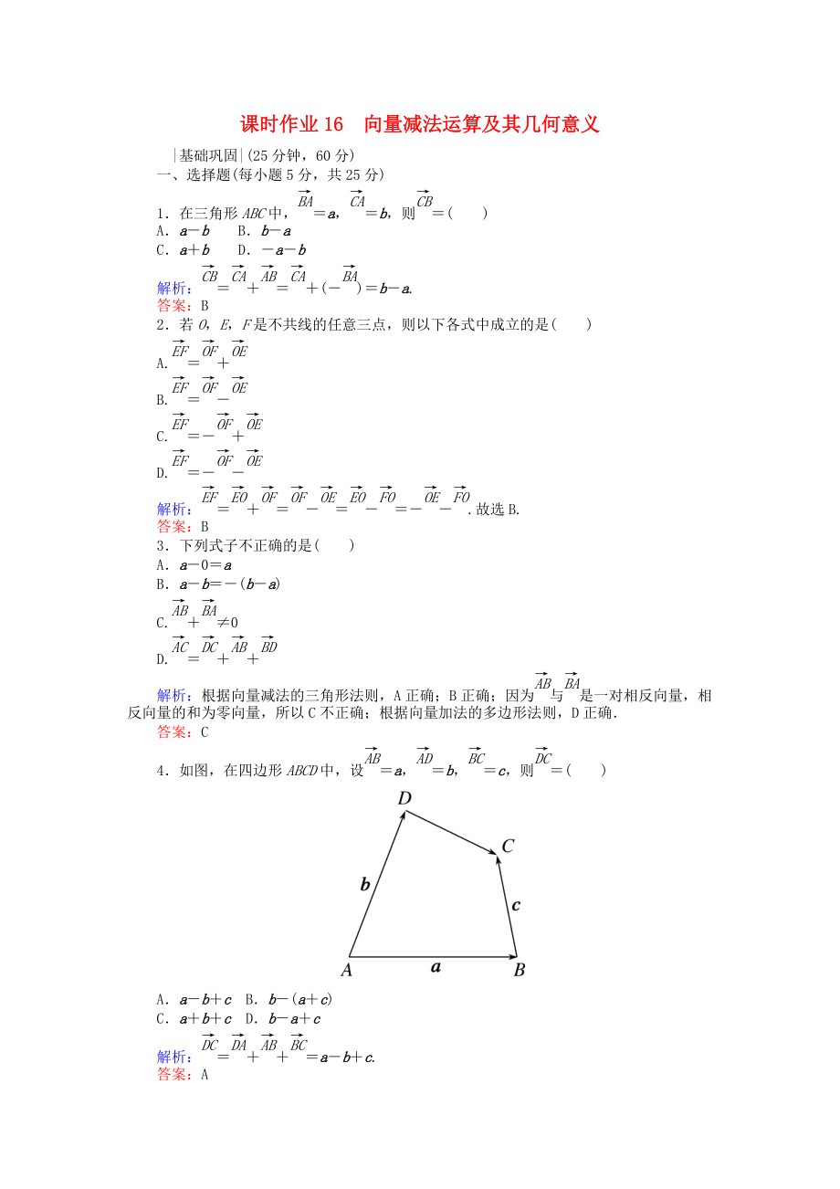 高中數(shù)學(xué) 課時(shí)作業(yè)16 向量減法運(yùn)算及其幾何意義 新人教A版必修4_第1頁