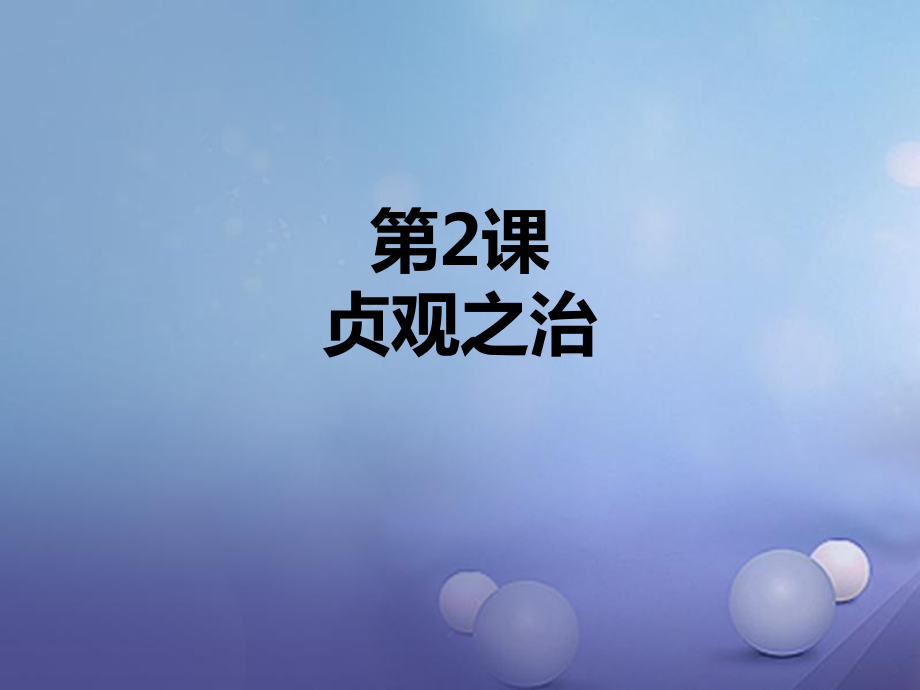 季版七年級歷史下冊 第2課 貞觀之治課件 北京課改版_第1頁