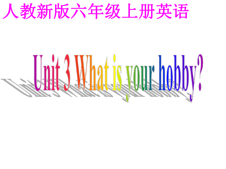 人教(新版)英語六上Unit3 What’s your hobppt課件第5課時_第1頁