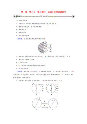 全國通用版高中地理 第一章 行星地球 第3節(jié) 地球運(yùn)動(dòng)的特點(diǎn) 第2課時(shí) 地球自轉(zhuǎn)的地理意義鞏固練習(xí) 新人教版必修1