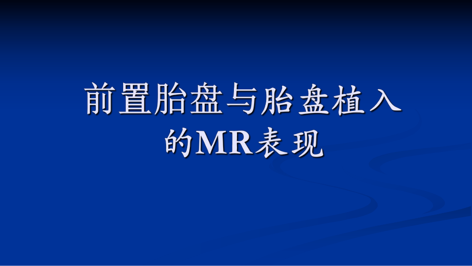 前置胎盘与胎盘植入r表现ppt课件_第1页