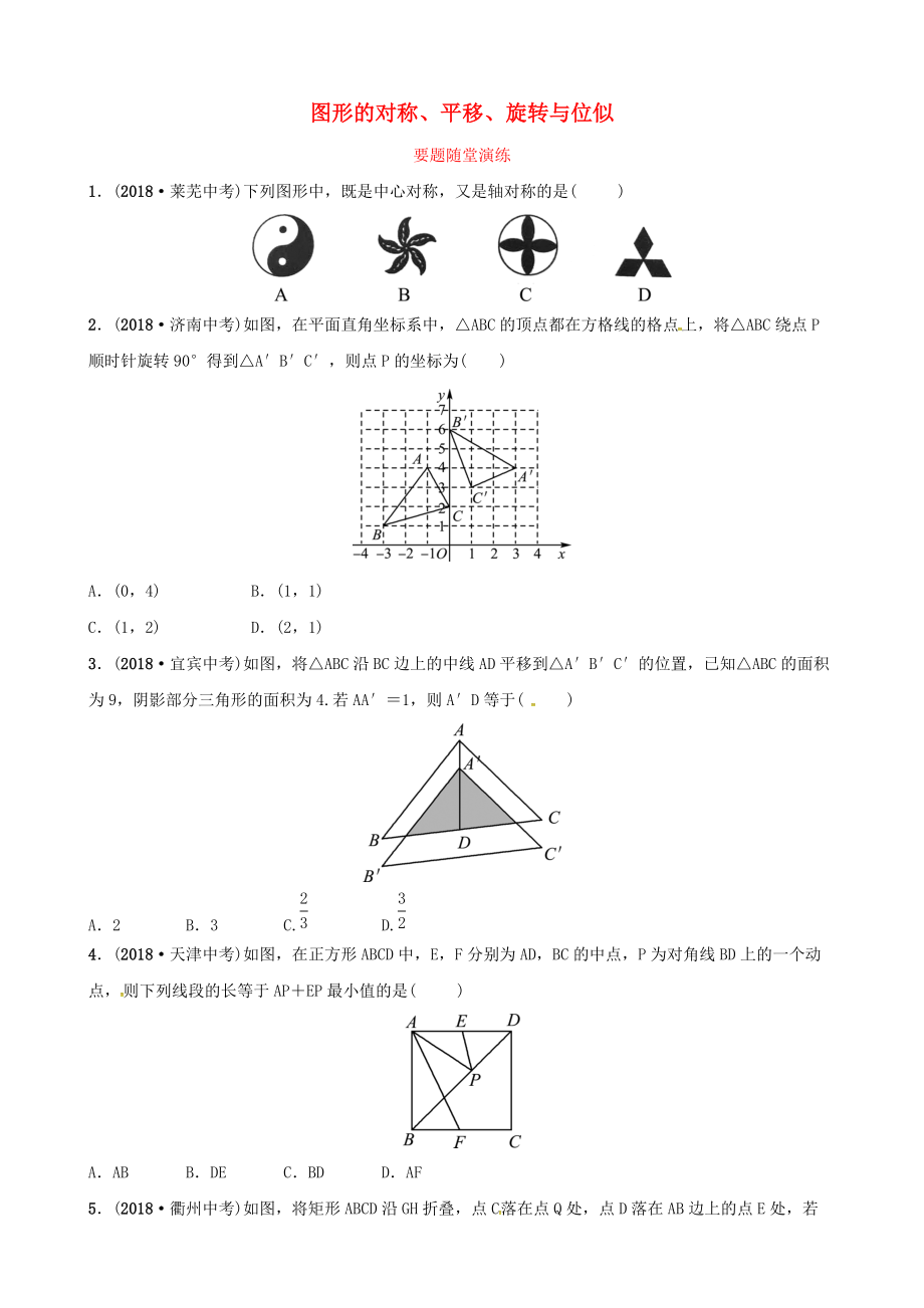 東營(yíng)專(zhuān)版中考數(shù)學(xué)復(fù)習(xí) 第七章 圖形與變換 第二節(jié) 圖形的對(duì)稱(chēng)、平移、旋轉(zhuǎn)與位似要題隨堂演練_第1頁(yè)