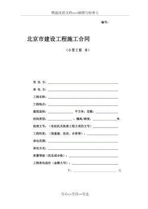 北京市建设工程施工合同小型工程(共8页)