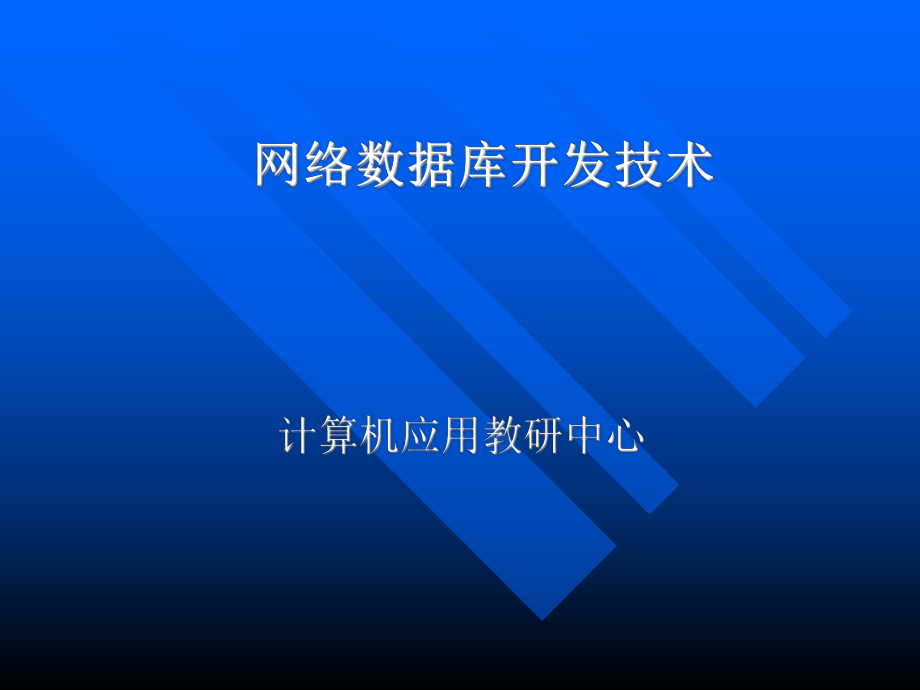 《網(wǎng)絡(luò)數(shù)據(jù)庫開發(fā)技術(shù)》全套PPT電子課件教案基本概念_第1頁