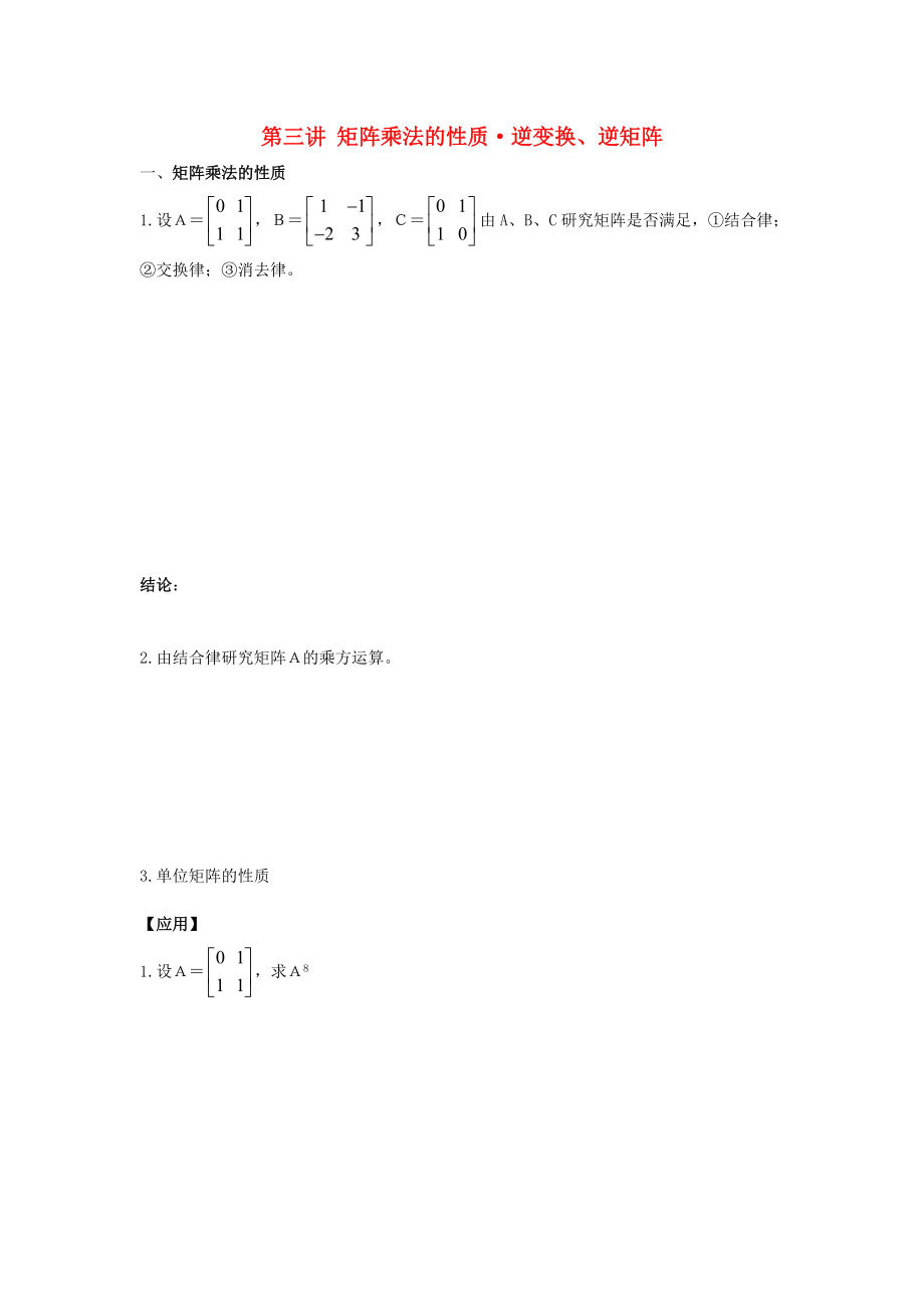 高中數(shù)學 第3課時 矩陣乘法的性質(zhì)與逆變換、逆矩陣教案 新人教A版選修42_第1頁