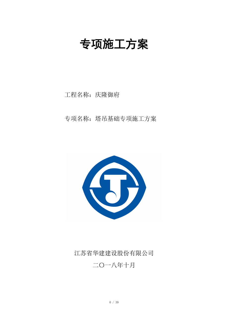 塔吊基礎(chǔ) 專項(xiàng)施工方案_第1頁