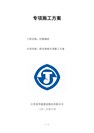 塔吊基礎(chǔ) 專項施工方案