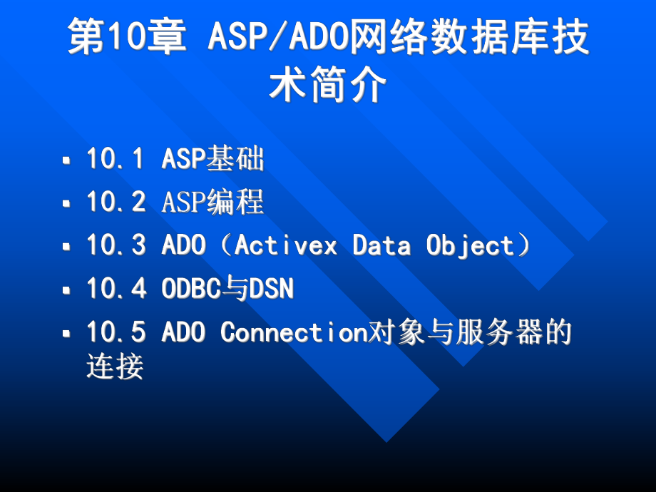 《網(wǎng)絡(luò)數(shù)據(jù)庫開發(fā)技術(shù)》全套PPT電子課件教案第10章ASPADO網(wǎng)絡(luò)數(shù)據(jù)庫技術(shù)_第1頁