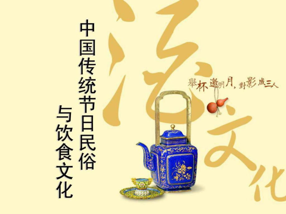 中国传统节日民俗与饮食文化1538632866.ppt_第1页