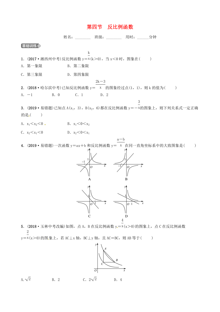 東營專版中考數(shù)學(xué)復(fù)習(xí) 第三章 函數(shù) 第四節(jié) 反比例函數(shù)練習(xí)_第1頁