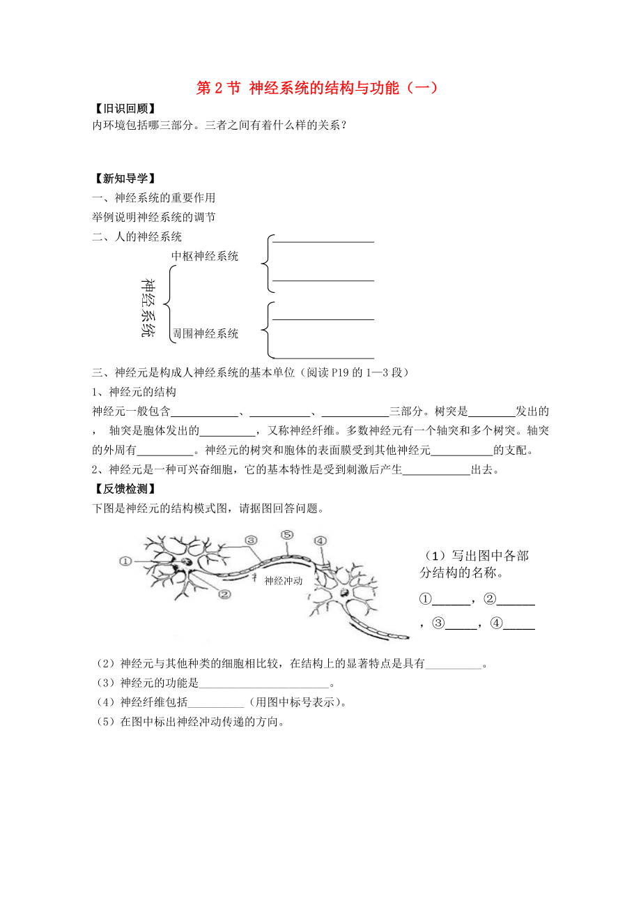 高中生物 第二章 動(dòng)物生命活動(dòng)的調(diào)節(jié) 2.2 神經(jīng)系統(tǒng)的結(jié)構(gòu)和功能1學(xué)案無(wú)答案浙科版必修3_第1頁(yè)