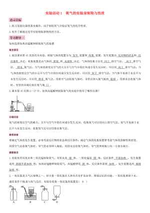 全國通用版九年級化學(xué)上冊 第二單元 我們周圍的空氣 實驗活動1 氧氣的實驗室制取與性質(zhì)導(dǎo)學(xué)案 新版新人教版