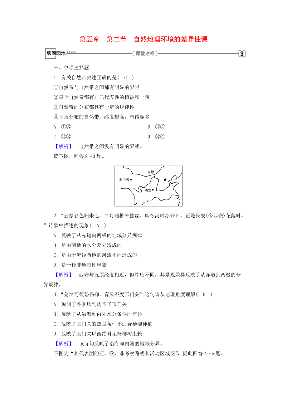 全國(guó)通用版高中地理 第五章 自然地理環(huán)境的整體性與差異性 第2節(jié) 自然地理環(huán)境的差異性鞏固練習(xí) 新人教版必修1_第1頁(yè)