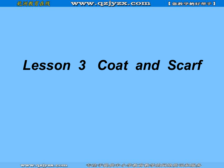 冀教英語四上Lesson 3 Coat and Scarfppt課件5_第1頁