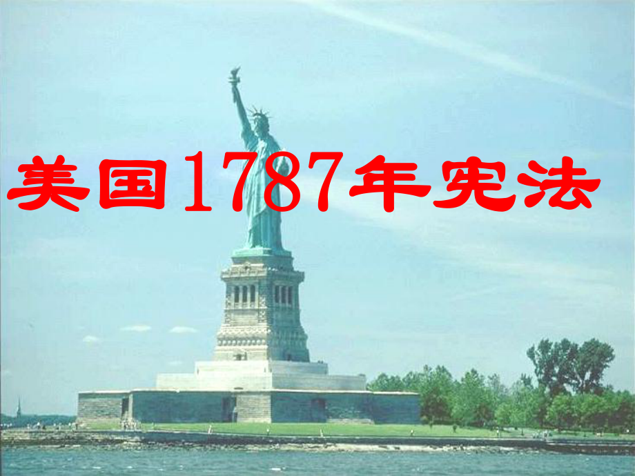 《美國1787年憲法》新課程高一歷史課件_第1頁