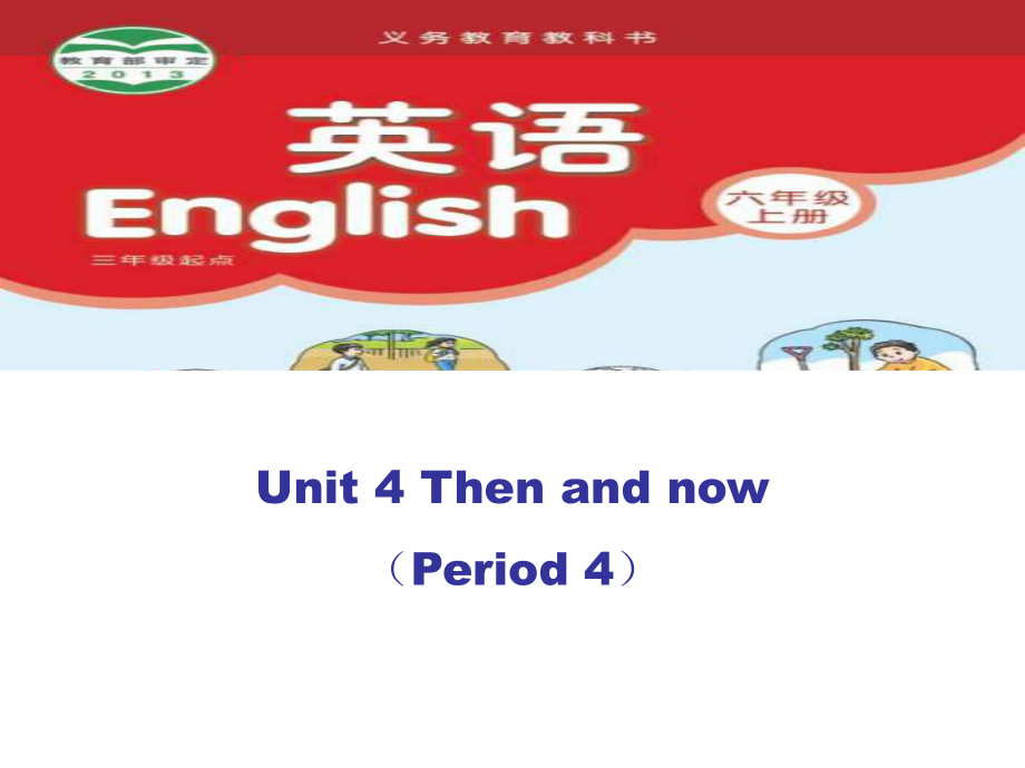 江苏译林版上Unit 4 Then and nowppt课件5_第1页