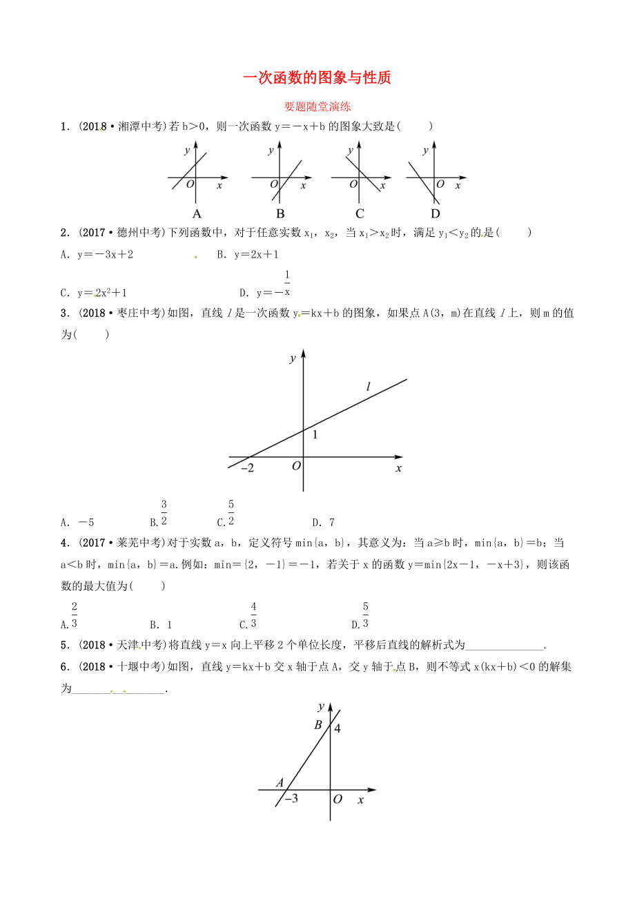 東營專版中考數(shù)學復習 第三章 函數(shù) 第二節(jié) 一次函數(shù)的圖象與性質要題隨堂演練_第1頁