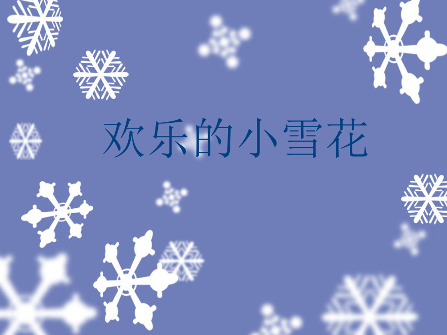 《歡樂的小雪花》課件1.ppt_第1頁